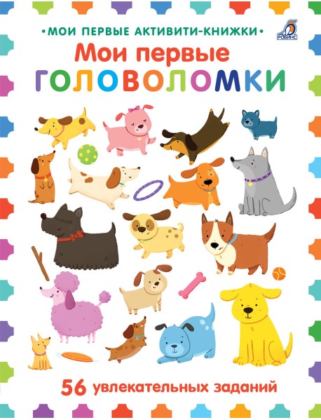 Мои первые головоломки