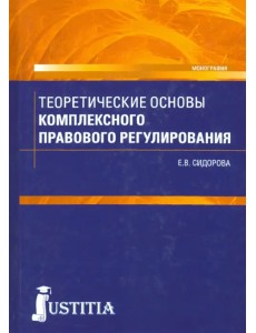 Теоретические основы комплексного правового регулирования. Монография