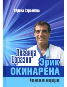 Легенда Евразии. Эрик Окинарена. Квантовая медицина