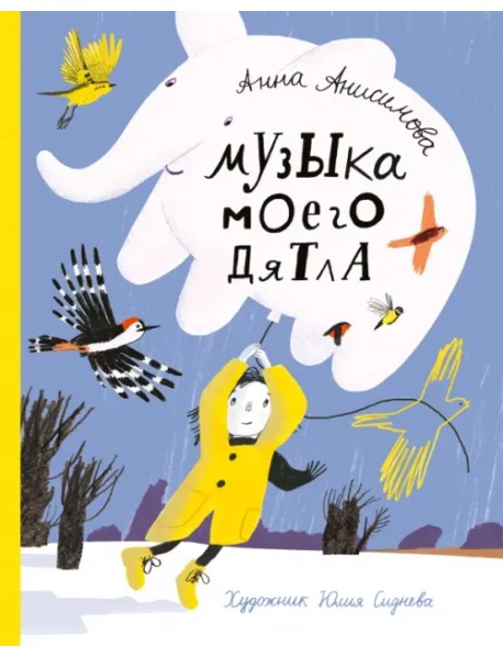 Музыка моего дятла