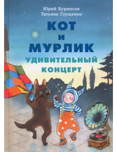 Кот и мурлик. Удивительный концерт Кот и мурлик. Удивительный концерт