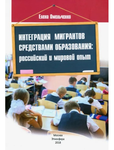 Интеграция мигрантов средствами образования. Российский и мировой опыт