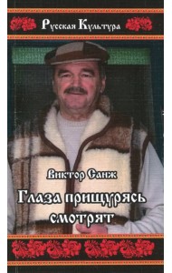 Глаза прищурясь смотрят