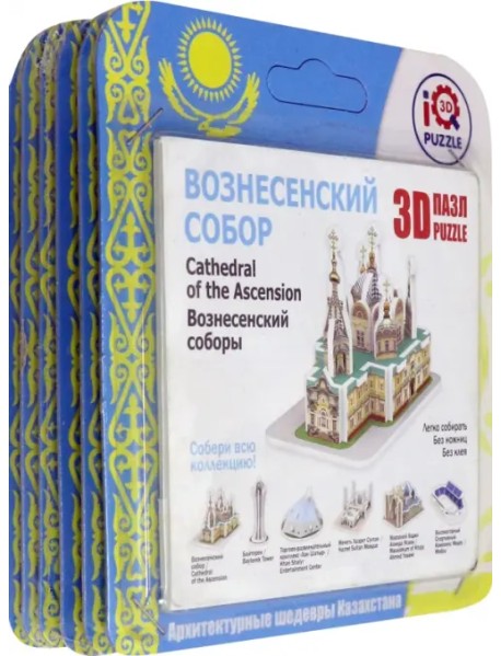 Коллекционный набор из 6-ти 3D пазлов. Шедевры Казахстана