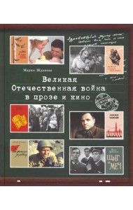 Великая Отечественная война в прозе и кино