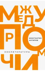 Между прочим, нелитература