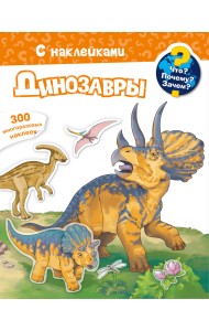 Что? Почему? Зачем? Динозавры. 300 многоразовых наклеек