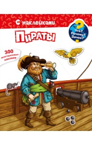 Что? Почему? Зачем? Пираты. 300 многоразовых наклеек