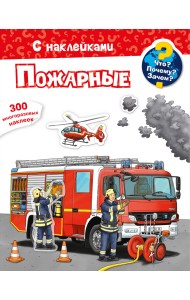 Что? Почему? Зачем? Пожарные. 300 многоразовых наклеек