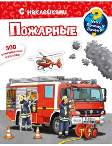 Что? Почему? Зачем? Пожарные. 300 многоразовых наклеек Что? Почему? Зачем? Пожарные. 300 многоразовых наклеек