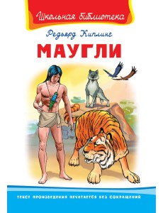 Маугли