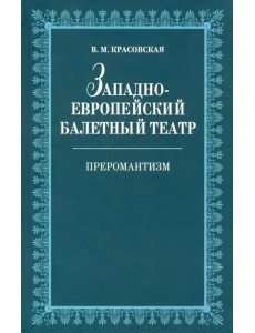 Западноевропейский балетный театр. Очерки истории. Преромантизм