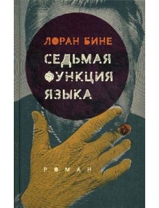 Седьмая функция языка