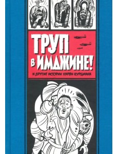 Труп в Имджине и другие истории Харви Курцмана Труп в Имджине и другие истории Харви Курцмана