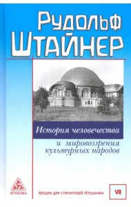История человечества и мировоззрения культурных народов