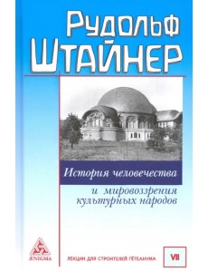 История человечества и мировоззрения культурных народов