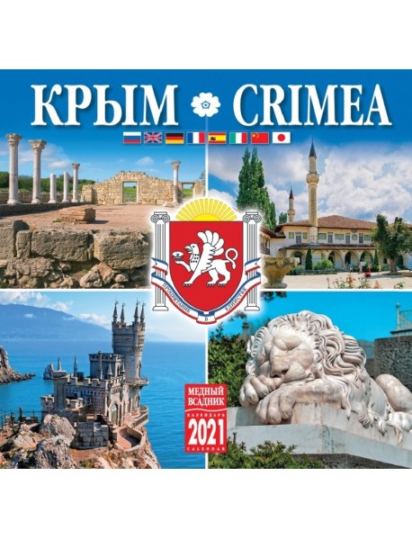 Календарь на 2021 год "Крым" (КР10-21075)
