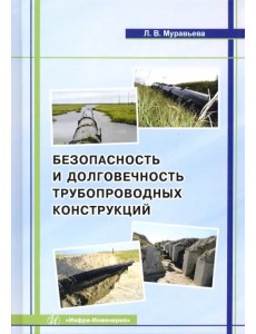 Безопасность и долговечность трубопроводных конструкций