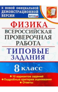 ВПР. Физика. 8 КЛАСС. Типовые задания. 10 вариантов заданий. ФГОС
