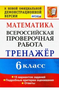 ВПР. Математика. 6 класс. Тренажёр по выполнению типовых заданий. 15 вариантов заданий. ФГОС