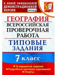 ВПР. География. 7 класс. Типовые задания. 10 вариантов. ФГОС