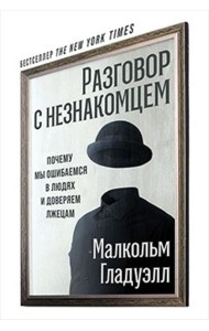Разговор с незнакомцем. Почему мы ошибаемся в людях и доверяем лжецам