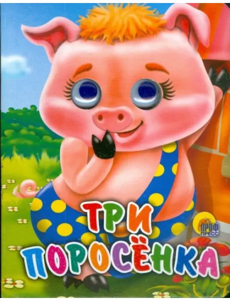 Три поросенка