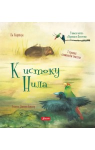 К истоку Нила