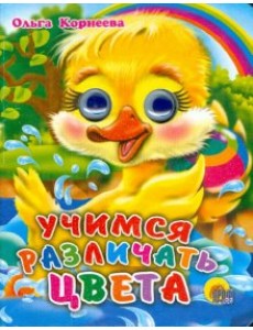 Учимся различать цвета