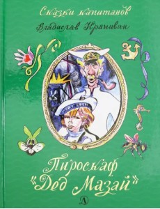 Пироскаф "Дед Мазай". Роман-сказка