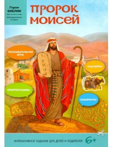 Пророк Моисей. Интерактивное издание для детей и родителей