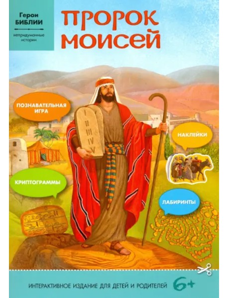 Пророк Моисей. Интерактивное издание для детей и родителей