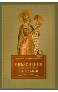 Объяснение священной книги Псалмов