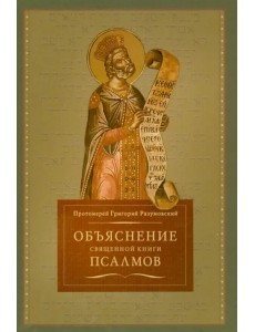 Объяснение священной книги Псалмов