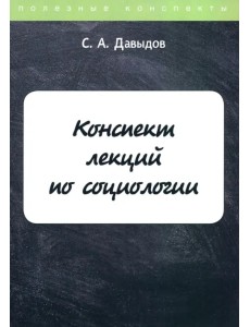 Конспект лекций по социологии