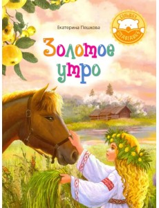 Золотое утро. Стихи для детей Золотое утро. Стихи для детей