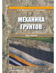 Механика грунтов. Курс лекций. Учебное пособие