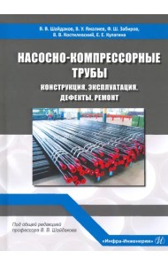 Насосно-компрессорные трубы. Конструкция, эксплуатация, дефекты, ремонт. Учебное пособие