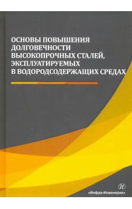Основы повышения долговечности высокопрочных сталей, эксплуатируемых в водосодержащих средах