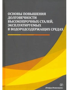 Основы повышения долговечности высокопрочных сталей, эксплуатируемых в водосодержащих средах Основы повышения долговечности высокопрочных сталей, эксплуатируемых в водосодержащих средах
