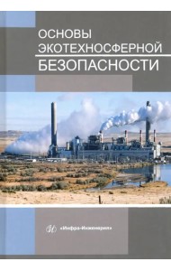 Основы экотехносферной безопасности. Учебное пособие