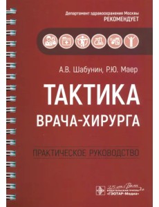 Тактика врача-хирурга. Практическое руководство