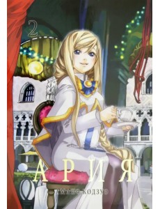 Ария. Том 2 Ария. Том 2