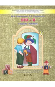 Это - я. Пособие для старших дошкольников по курсу 