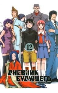 Дневник будущего. Том 12