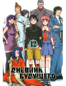 Дневник будущего. Том 12
