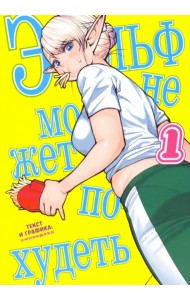 Эльф не может похудеть. Том 1