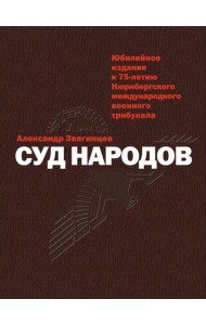 Суд народов