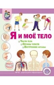 Я и моё тело: Части тела. Органы чувств. Внутренние органы