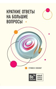 Краткие ответы на большие вопросы